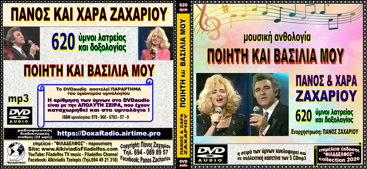 DVDmp3 ΠΟΙΗΤΗ ΒΑΣΙΛΙΑ ΜΟΥ 1