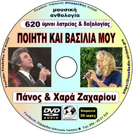 DVDmp3 ΠΟΙΗΤΗ ΒΑΣΙΛΙΑ ΜΟΥ 3