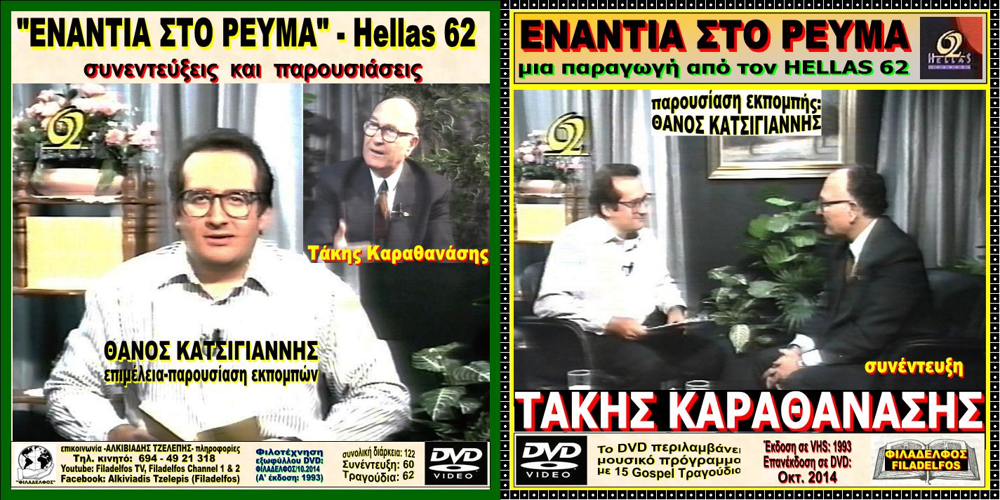 ENANTIA sto REYMA TAKIS K. ΟΚ