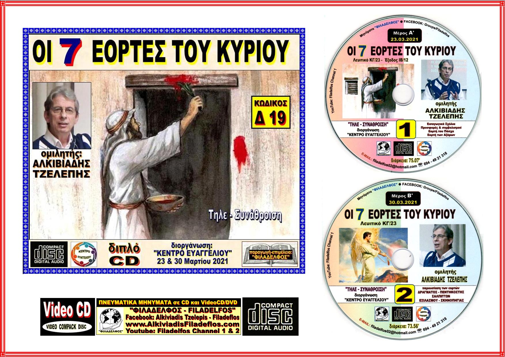 EORTES KYRIOU diplo VIDEO 03