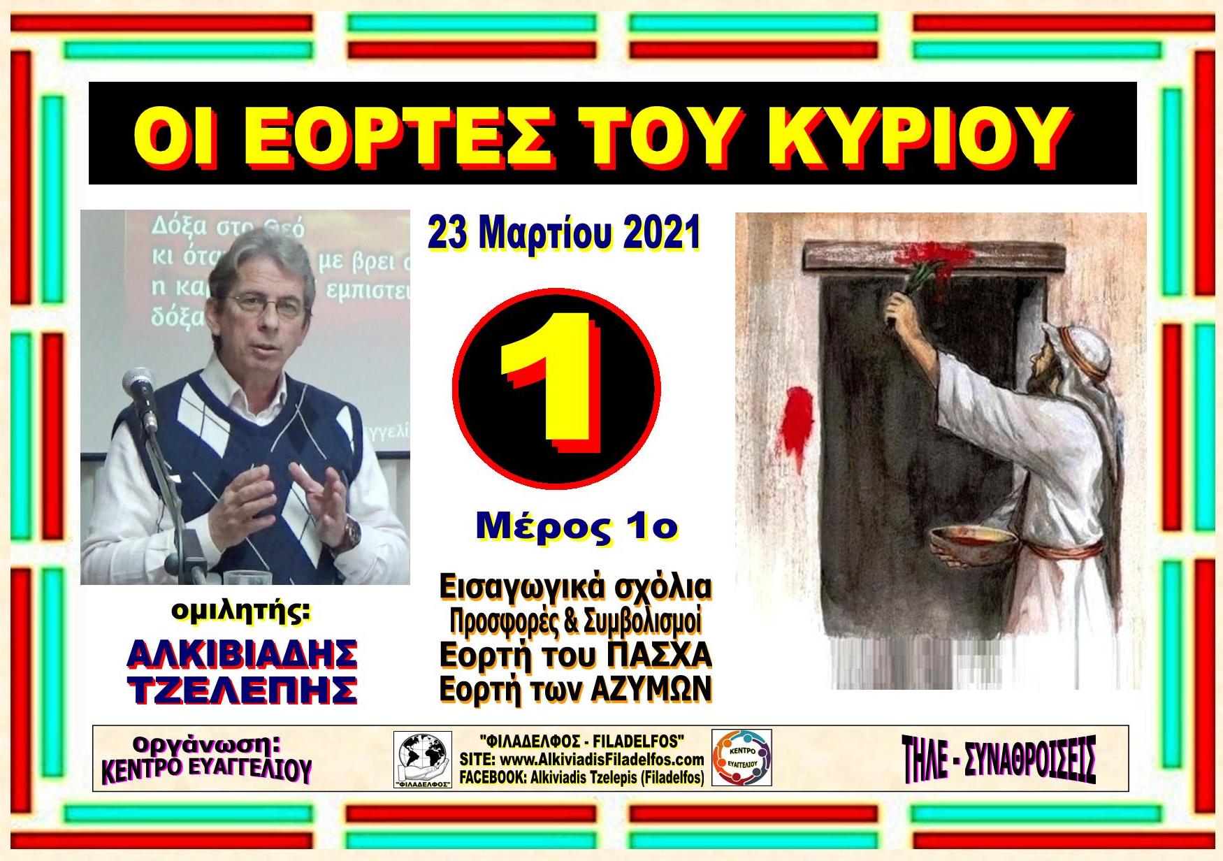 EORTES KYRIOU diplo VIDEO 20