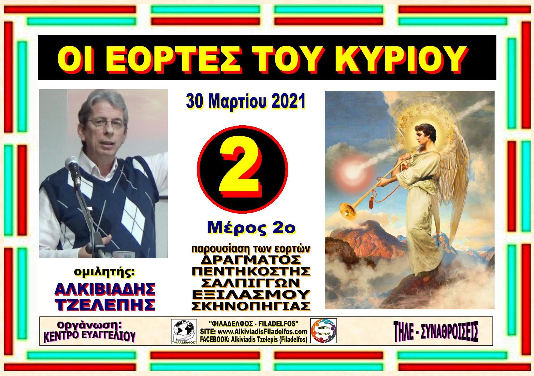 EORTES KYRIOU diplo VIDEO 21