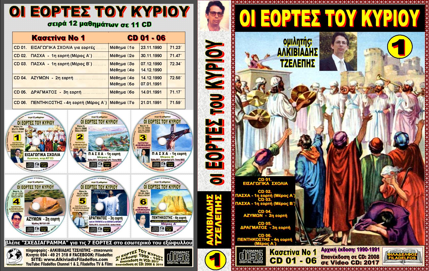 EORTES tou KYRIOU VCD 01