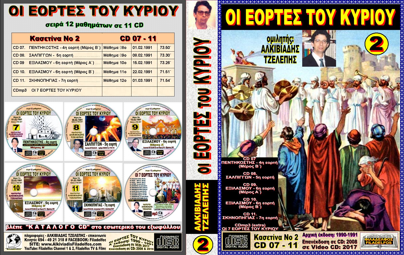 EORTES tou KYRIOU VCD 02