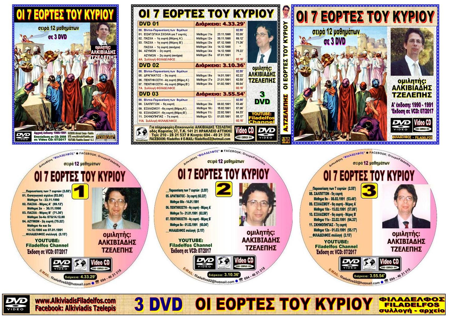 EORTES tou KYRIOU VCD 05