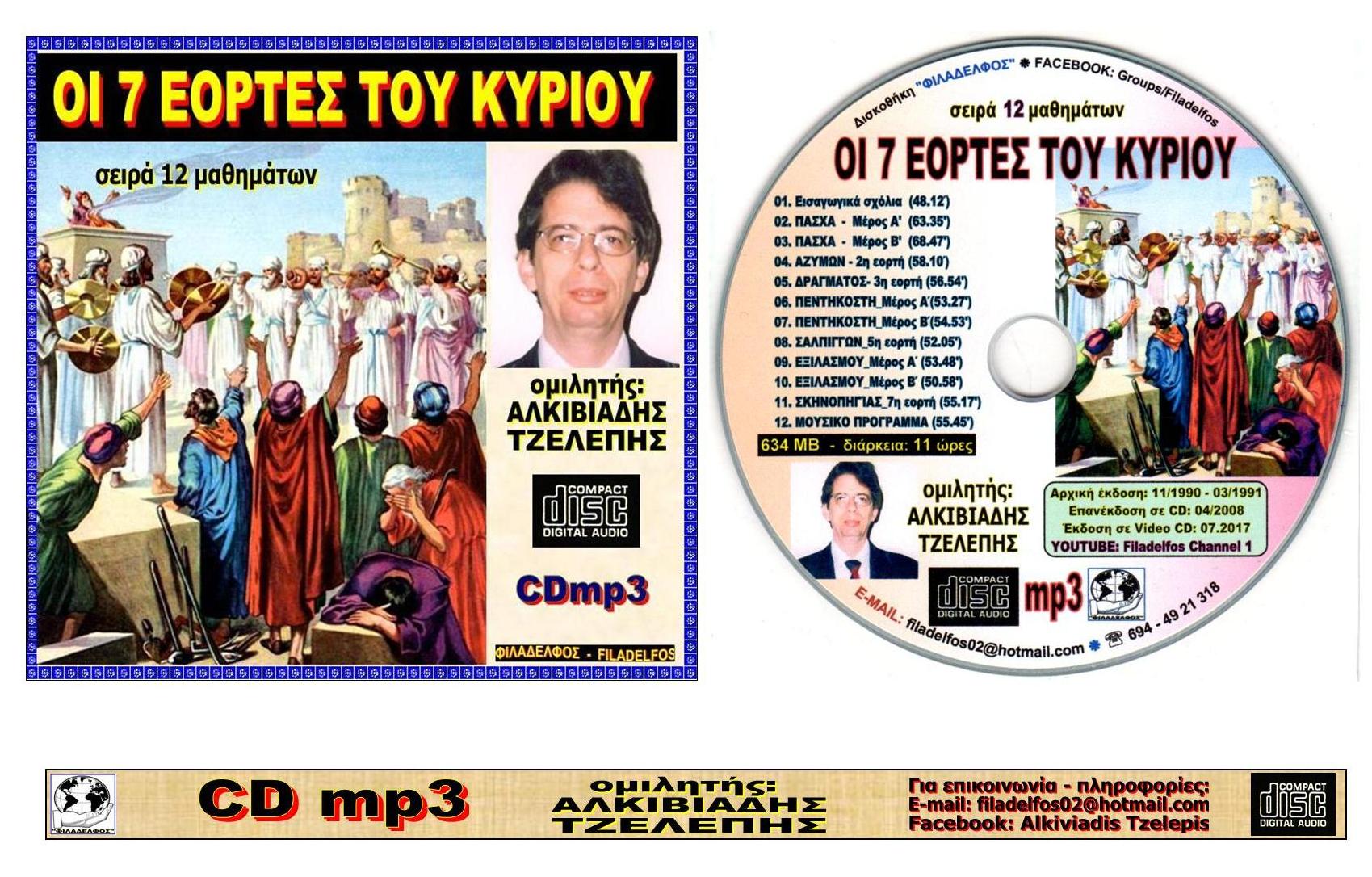 EORTES tou KYRIOU VCD 07