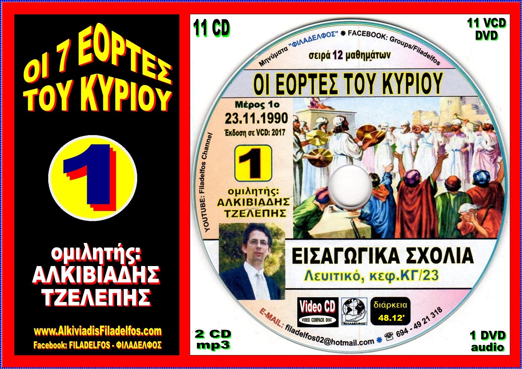 EORTES tou KYRIOU VideoCD 01