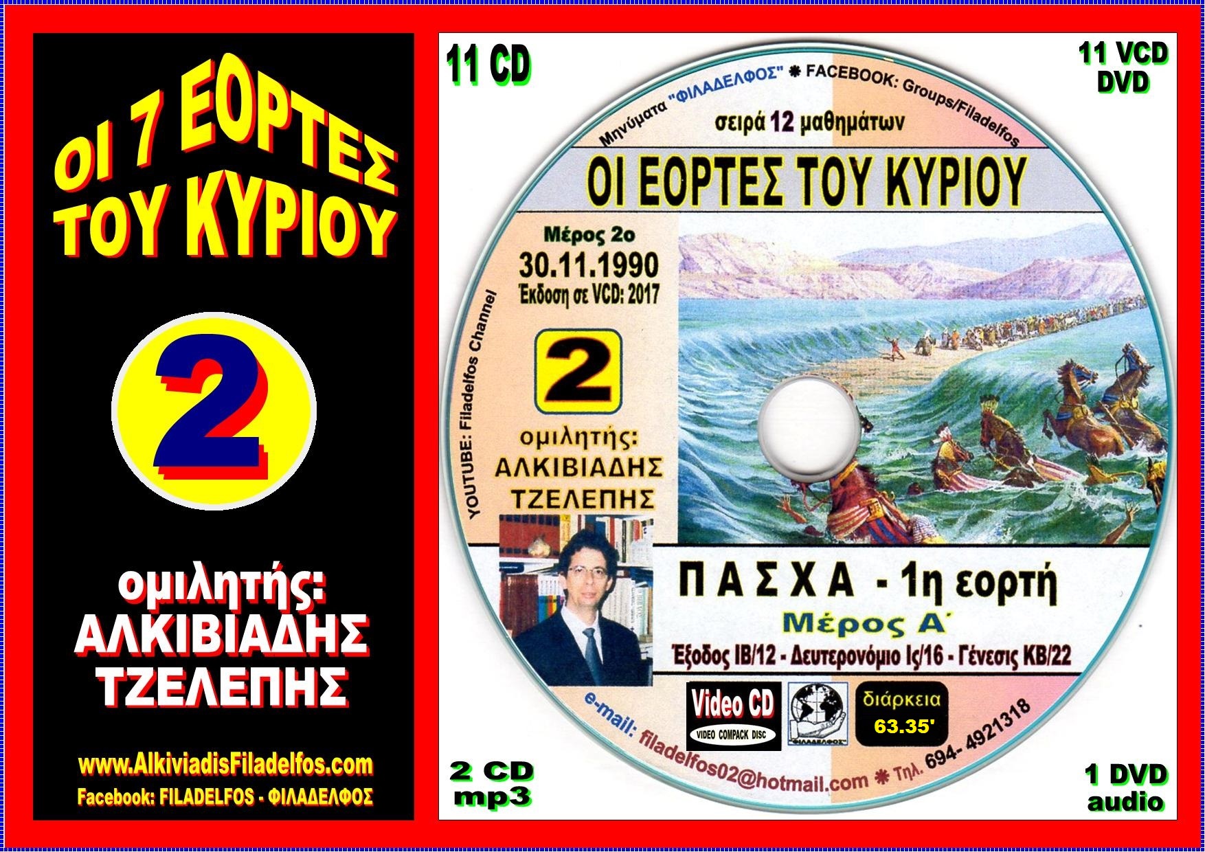 EORTES tou KYRIOU VideoCD 02