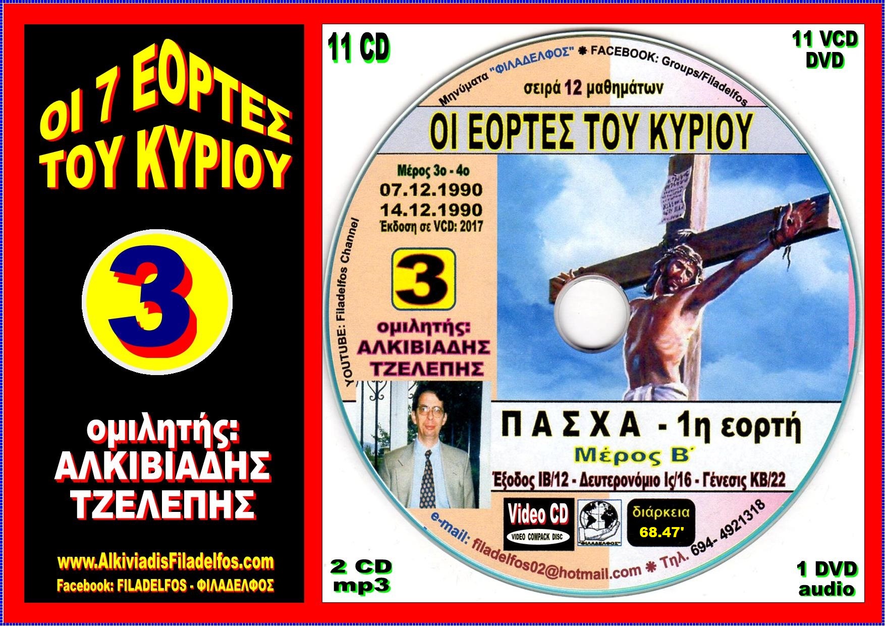 EORTES tou KYRIOU VideoCD 03