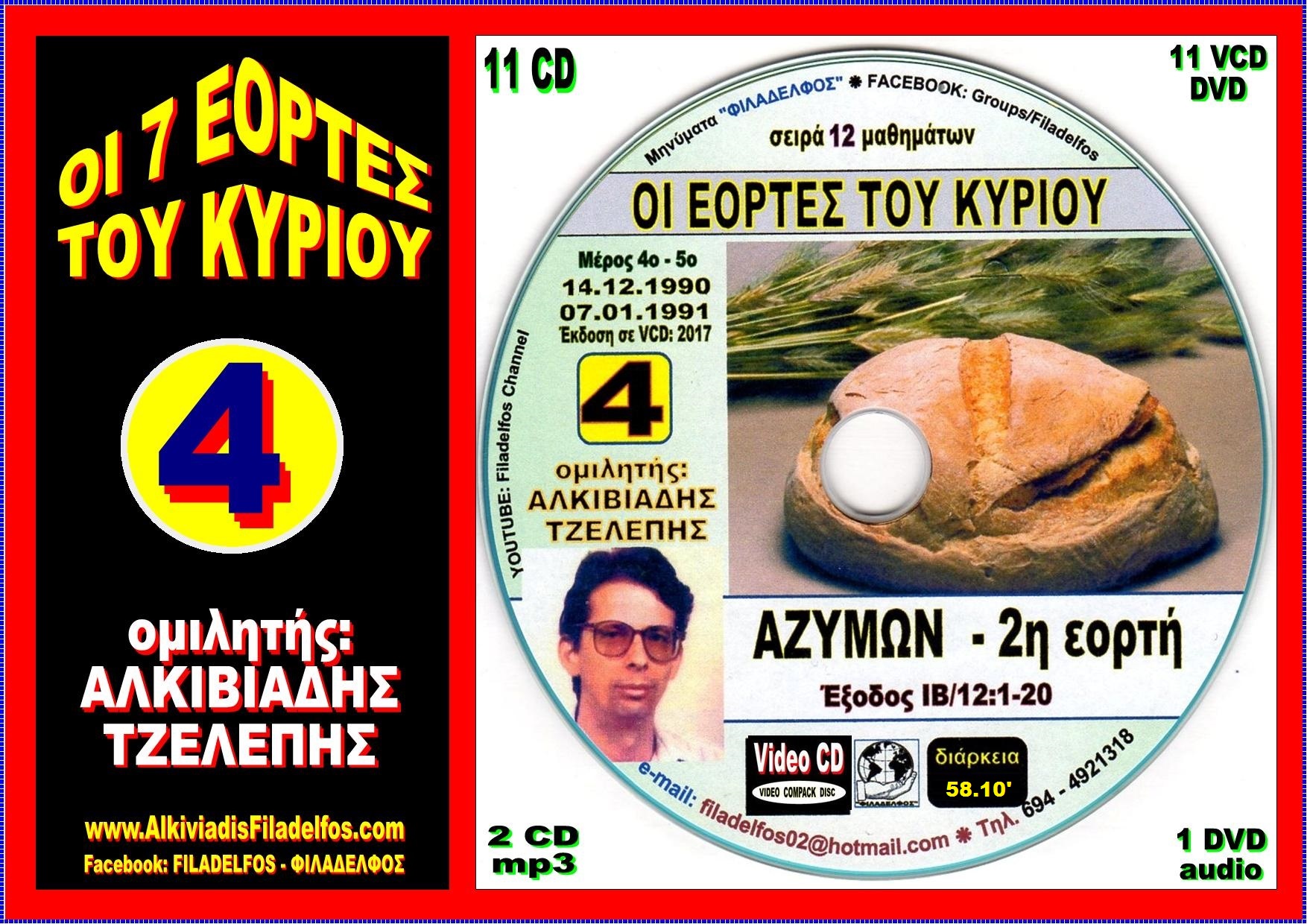 EORTES tou KYRIOU VideoCD 04