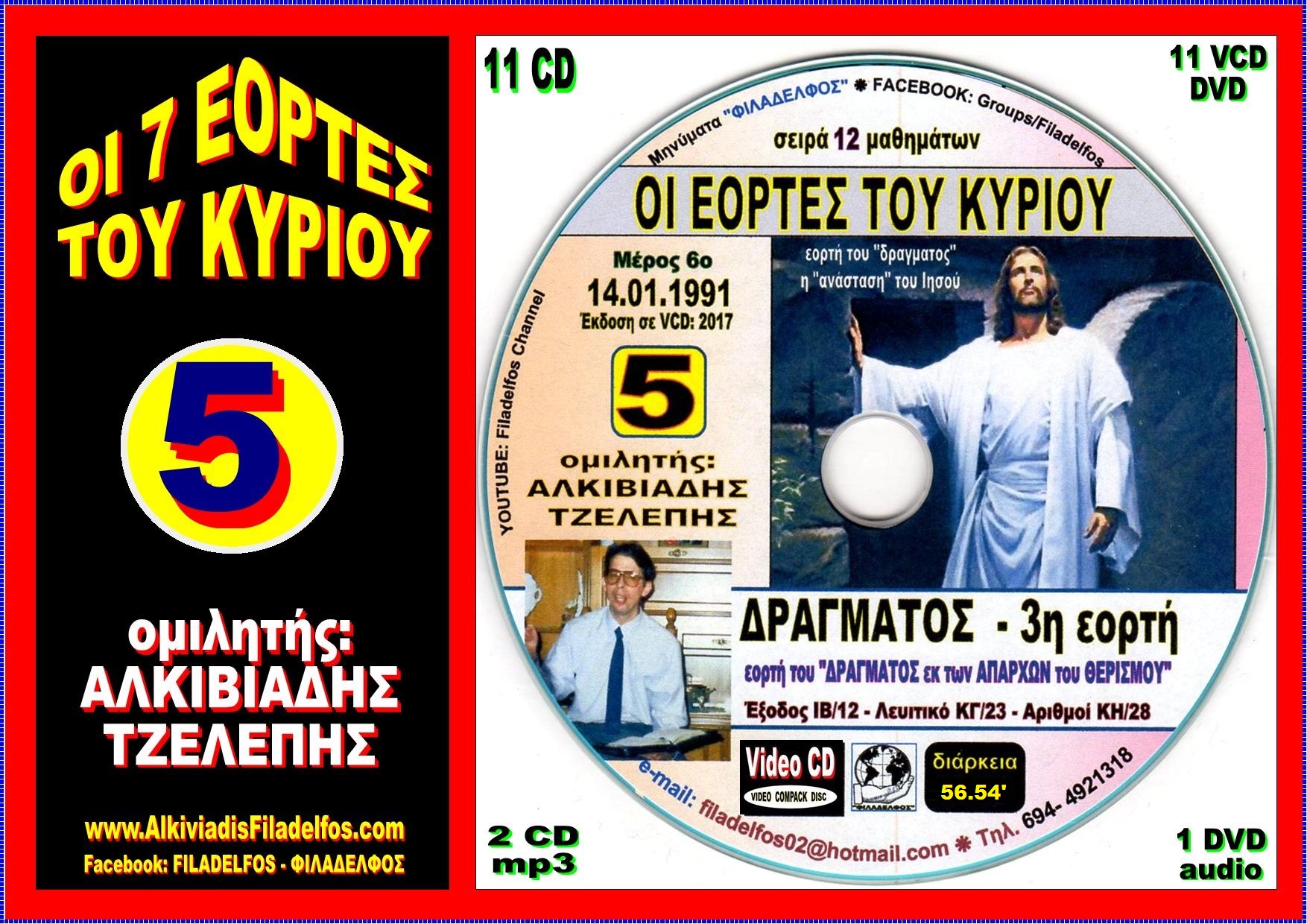 EORTES tou KYRIOU VideoCD 05