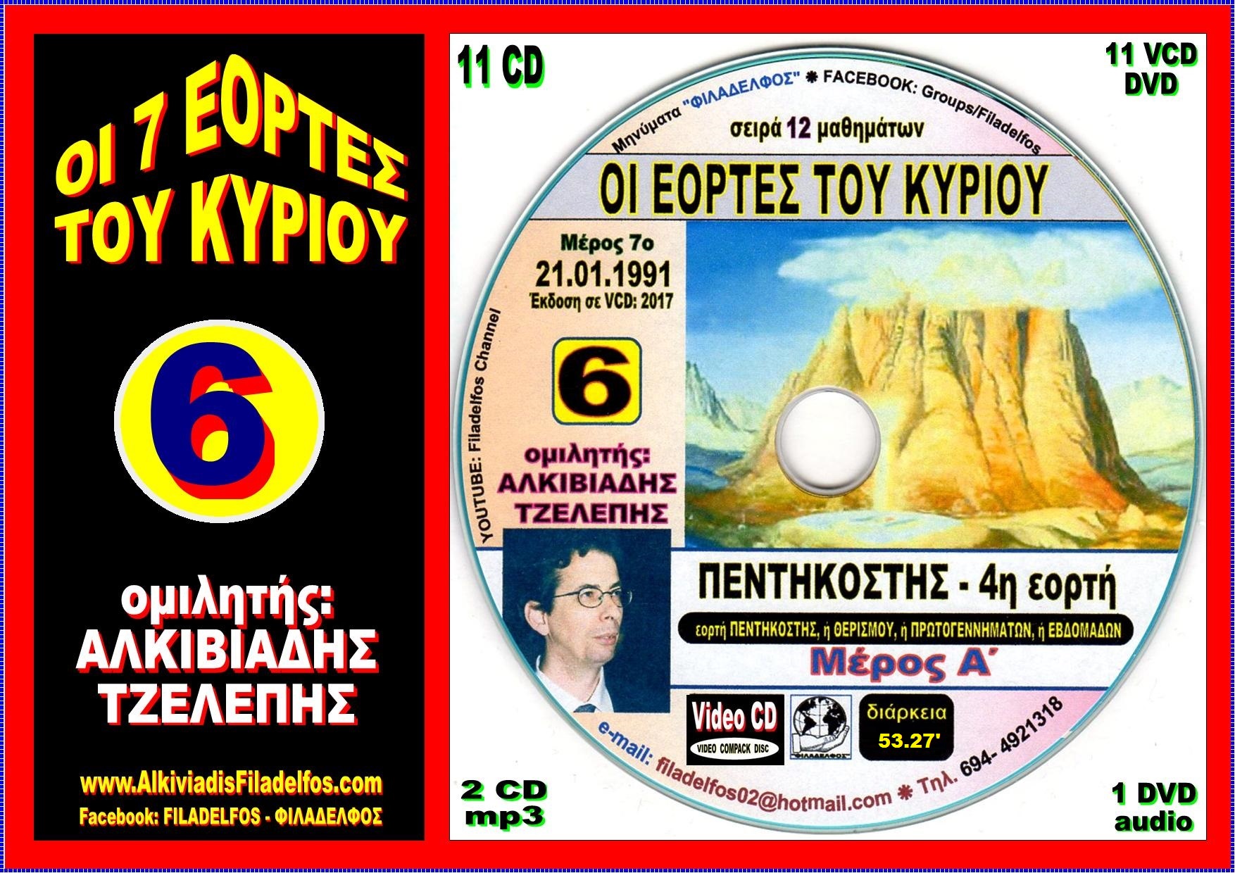 EORTES tou KYRIOU VideoCD 06