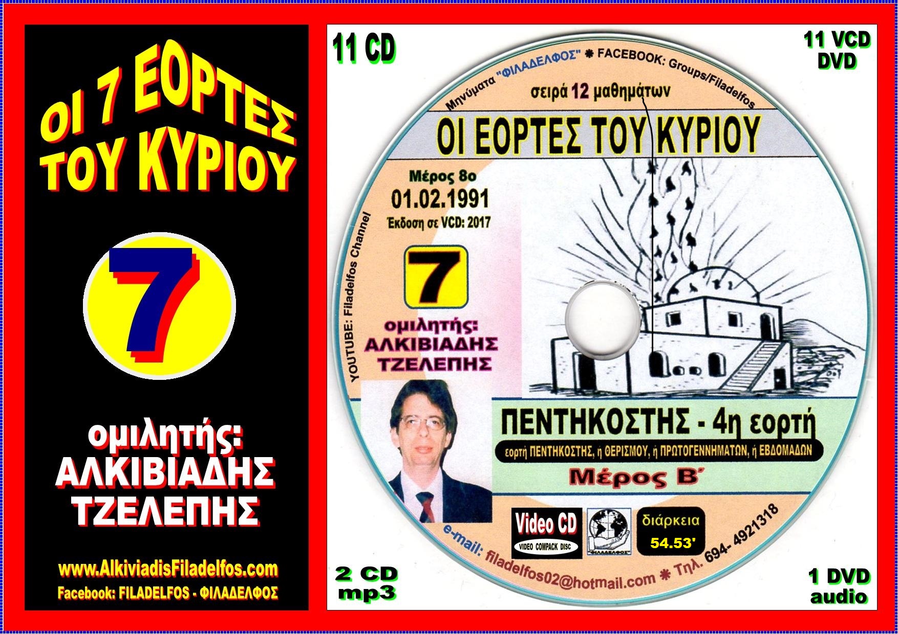 EORTES tou KYRIOU VideoCD 07