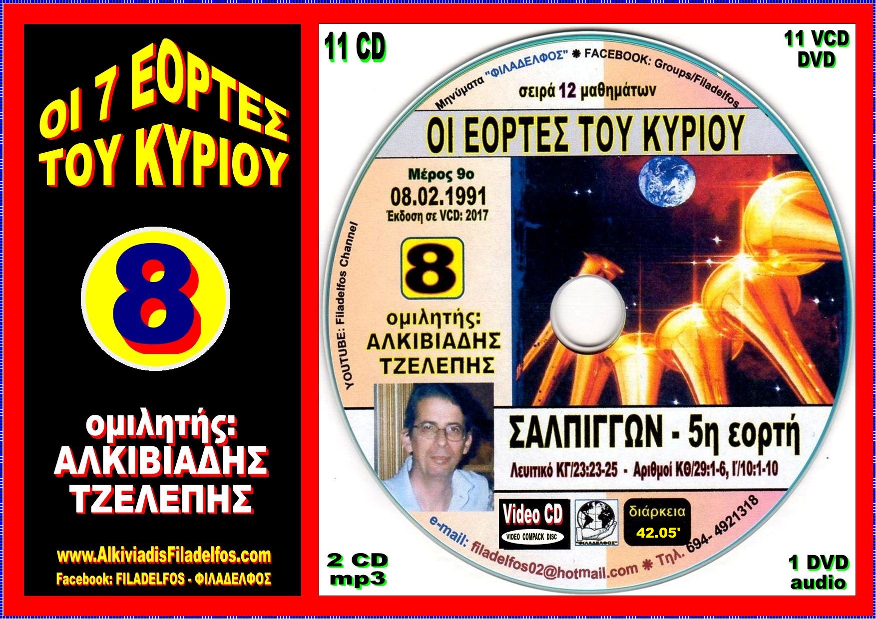 EORTES tou KYRIOU VideoCD 08