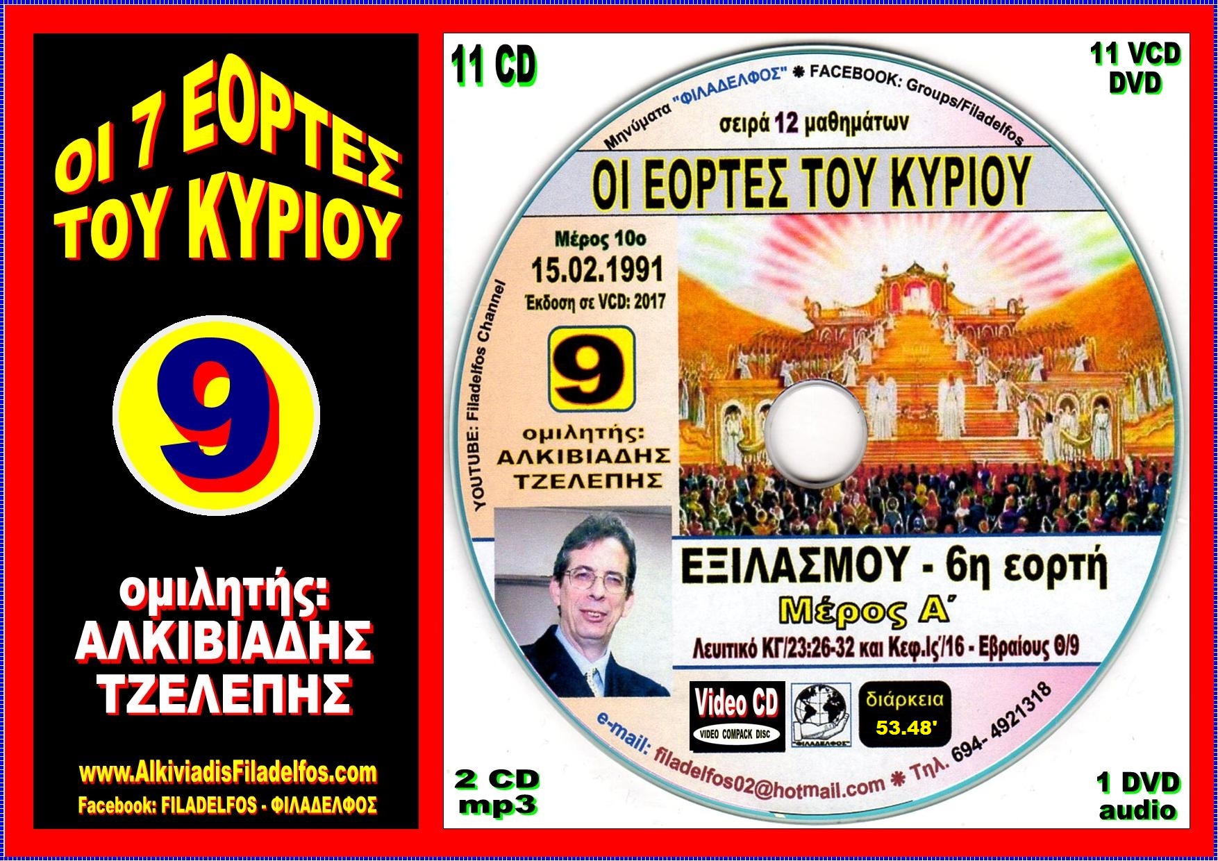 EORTES tou KYRIOU VideoCD 09