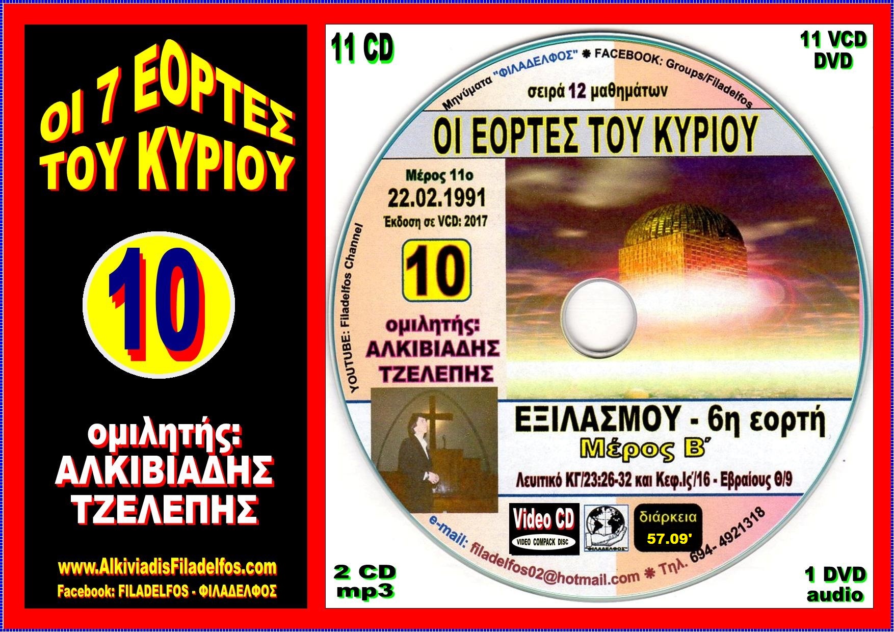 EORTES tou KYRIOU VideoCD 10