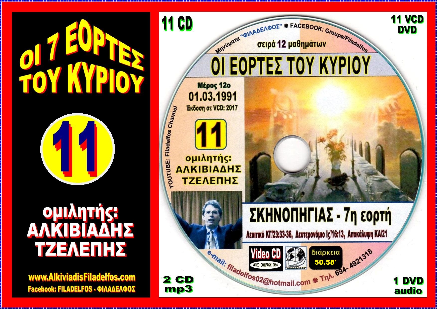 EORTES tou KYRIOU VideoCD 11