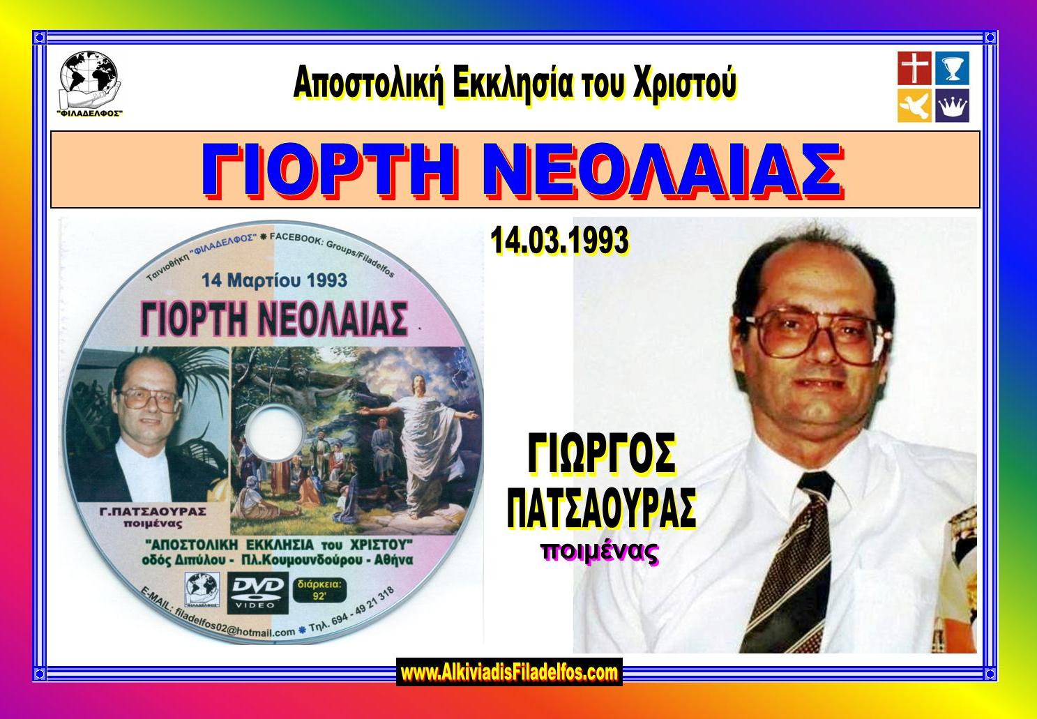 EORTI NEOLAIAS 2