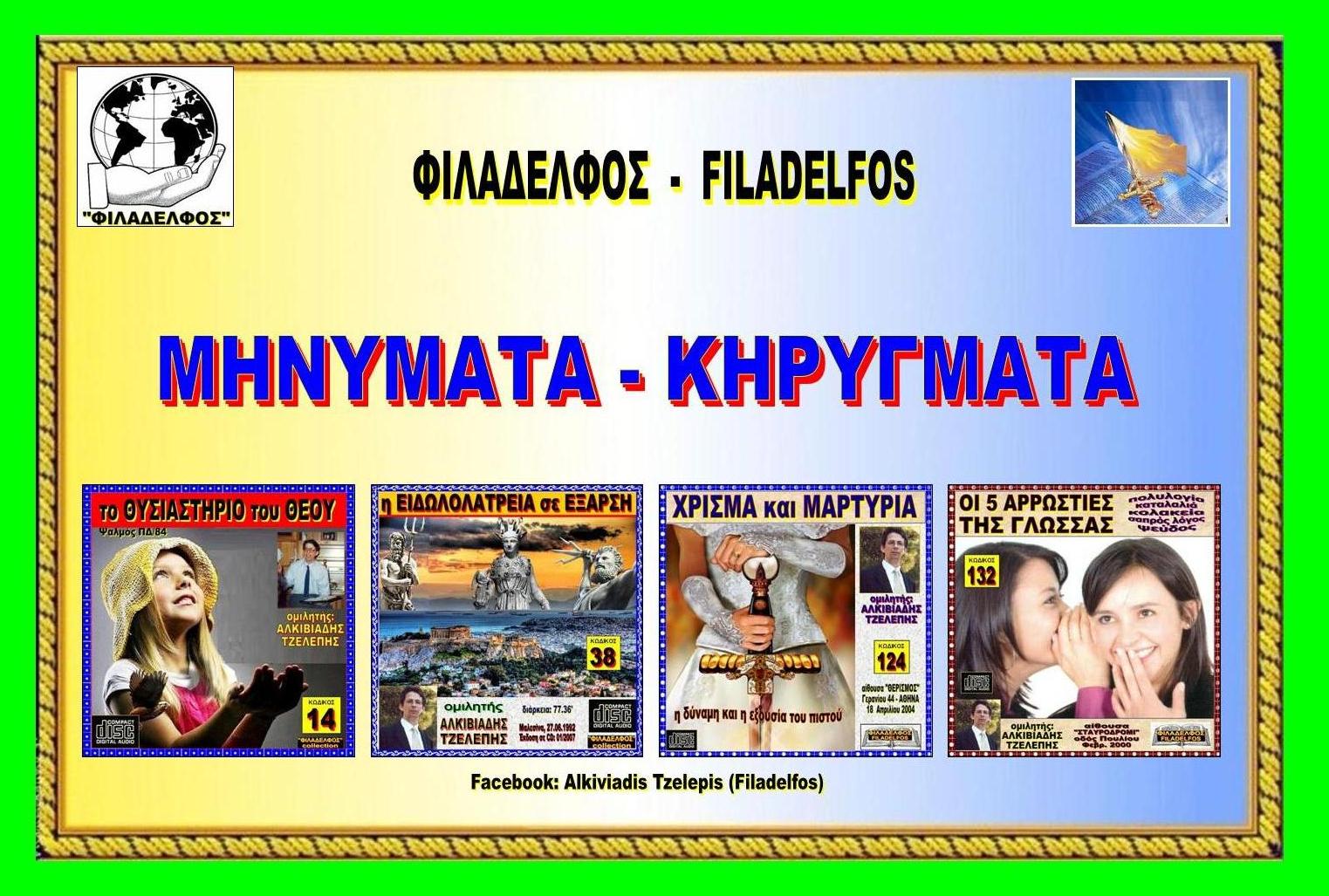 FILADELFOS DIAKONIES 02