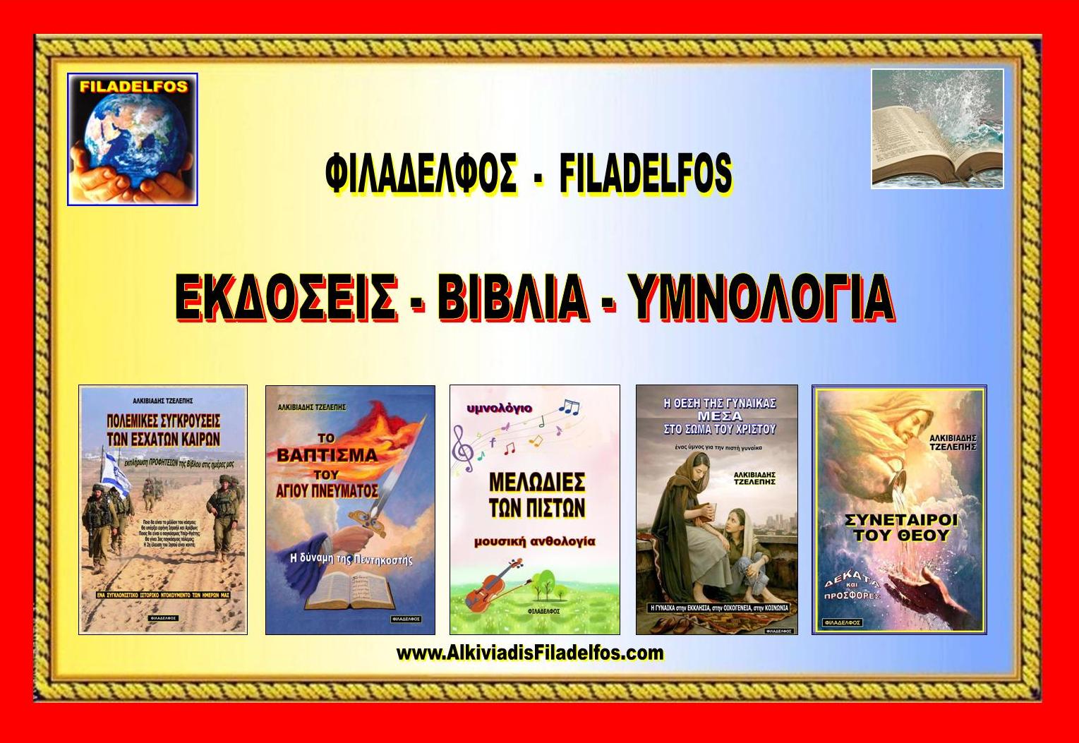 FILADELFOS DIAKONIES 03