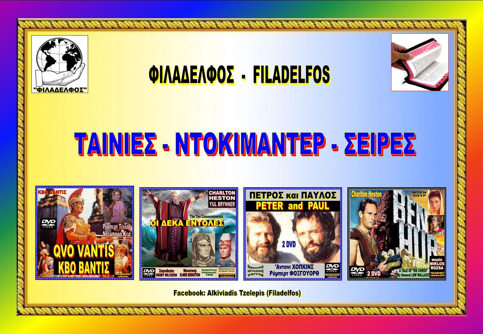 FILADELFOS DIAKONIES 09