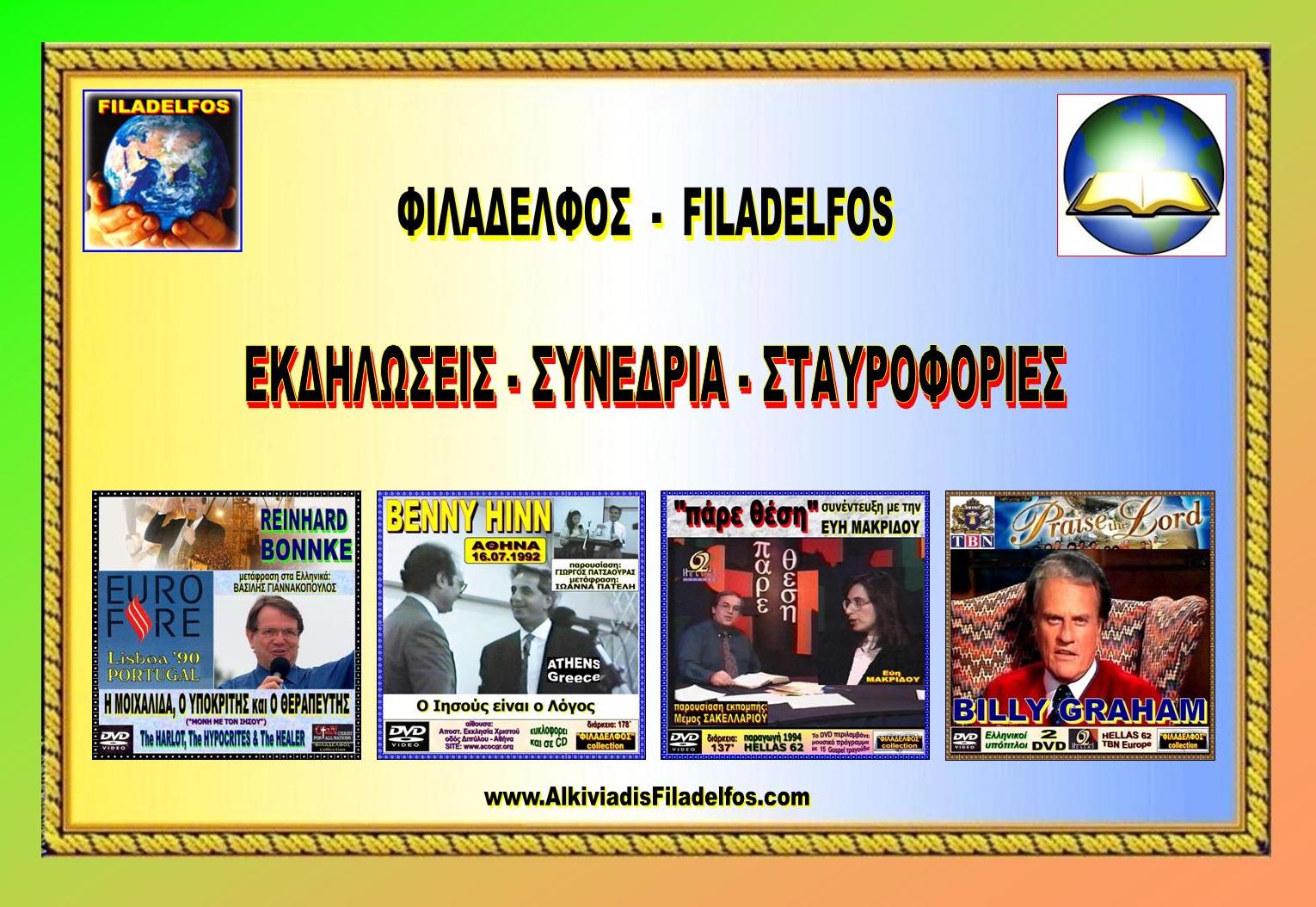 FILADELFOS DIAKONIES 10