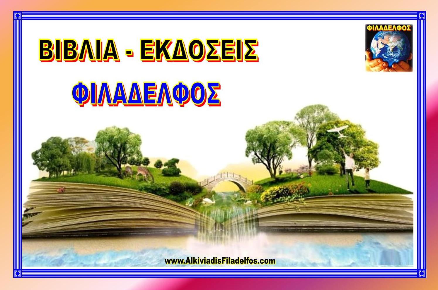 FILADELFOS DIAKONIES 12 ok