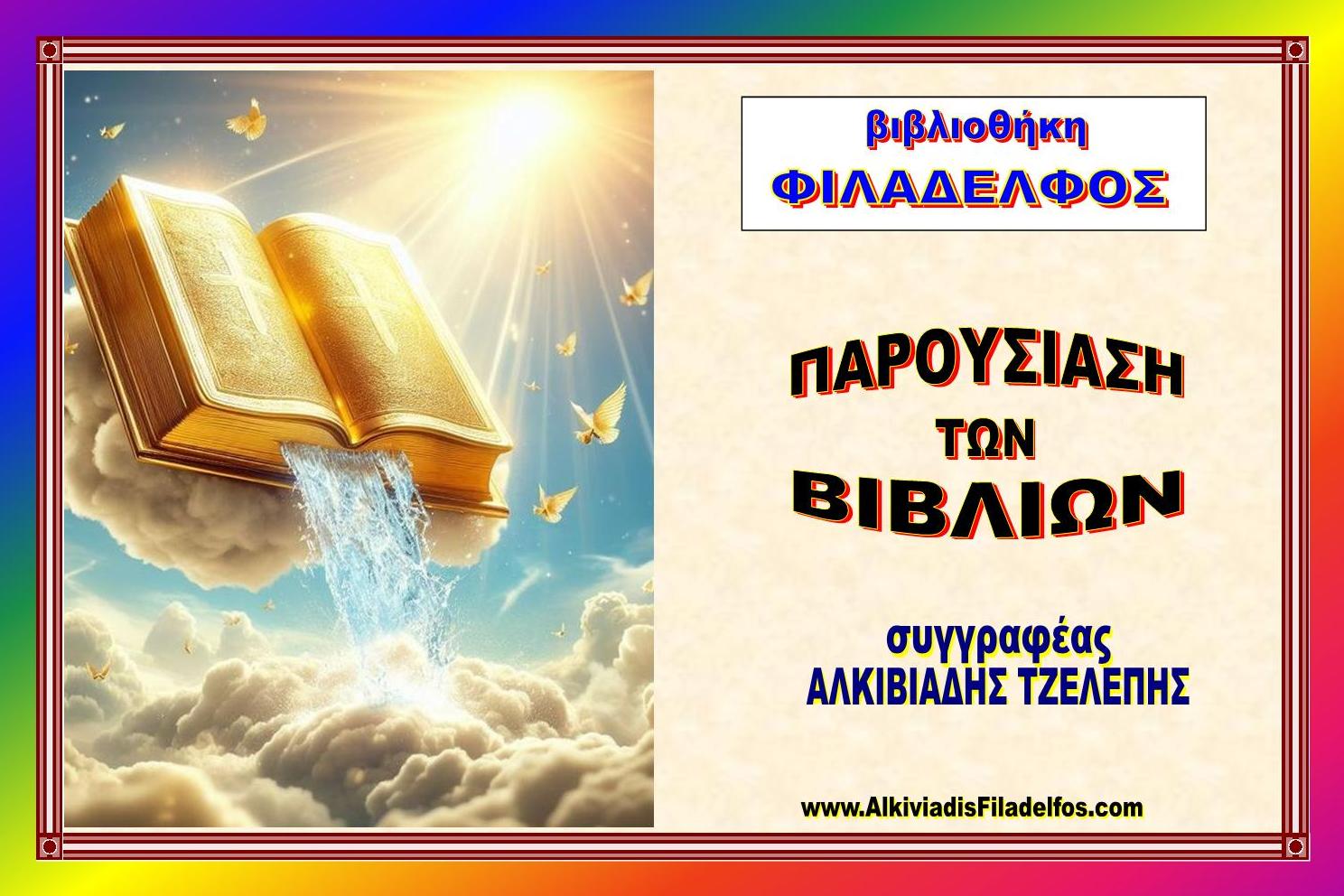 FILADELFOS DIAKONIES 13
