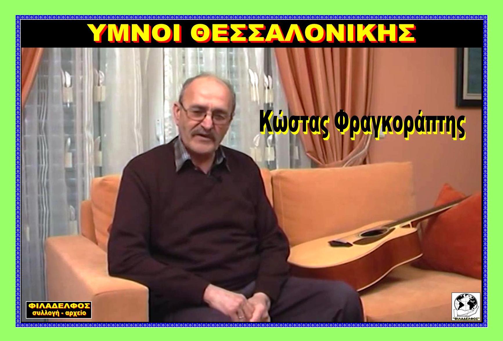 FRAGKORAPTIS Kostas