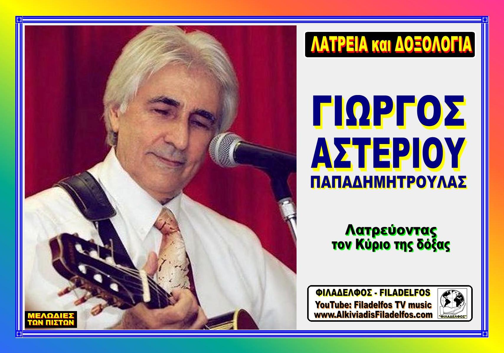 Foto ASTERIOU 17