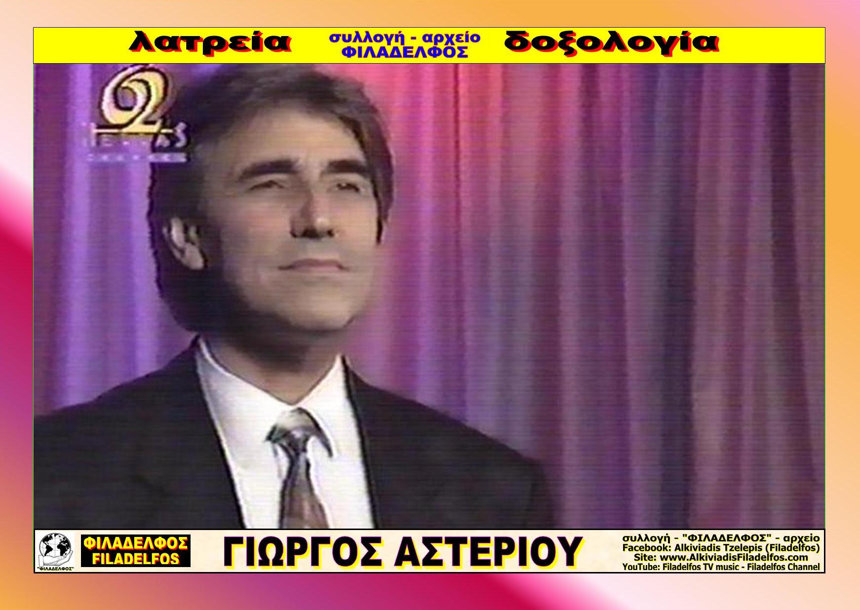 Foto ASTERIOU 2