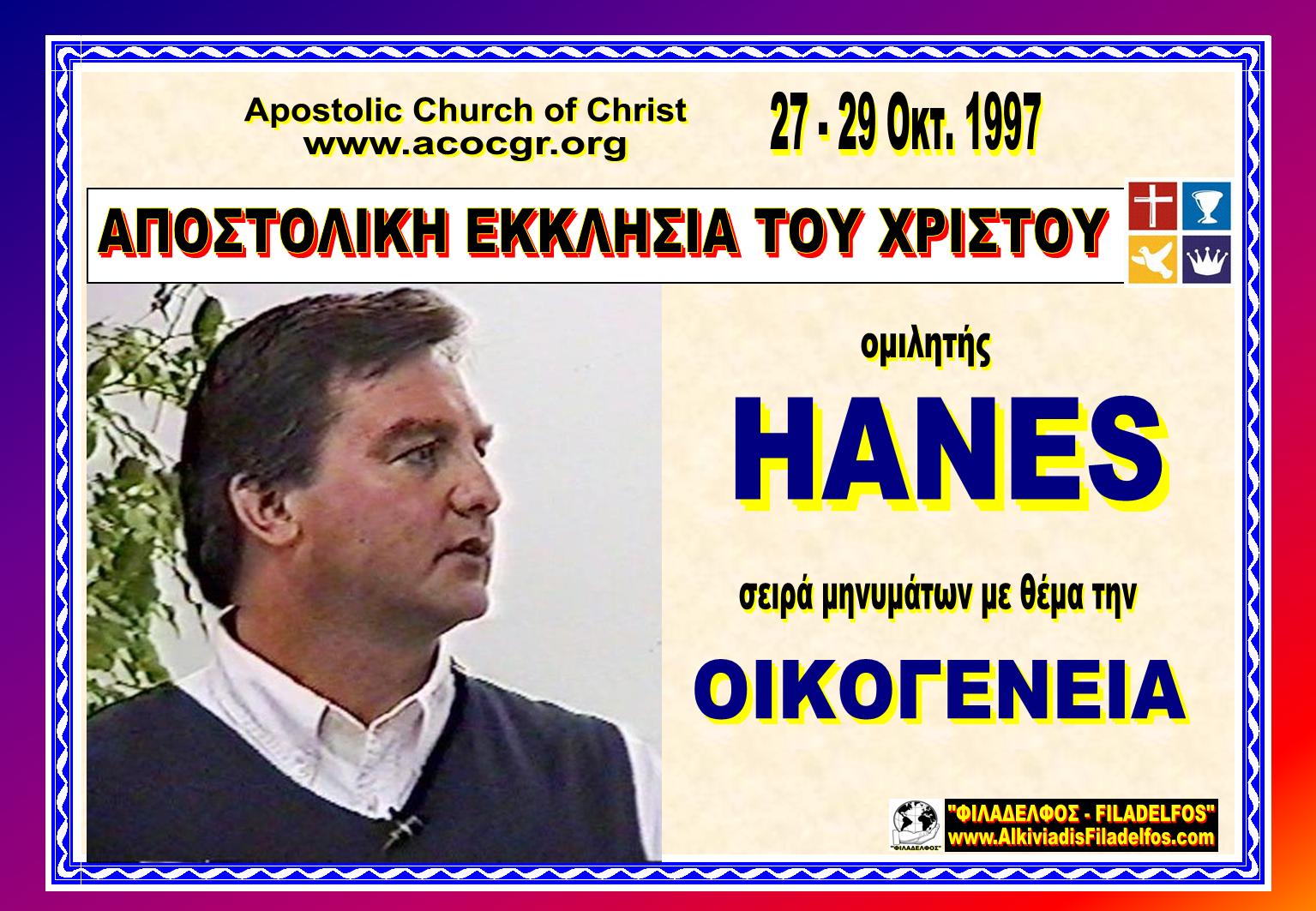 HANES OIKOGENEIA 1