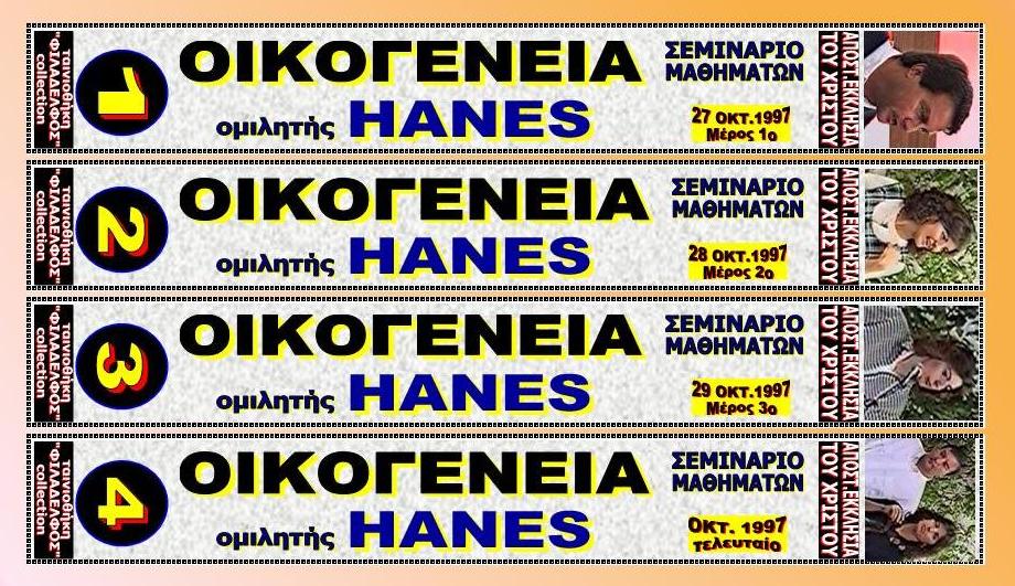 HANES OIKOGENEIA 9