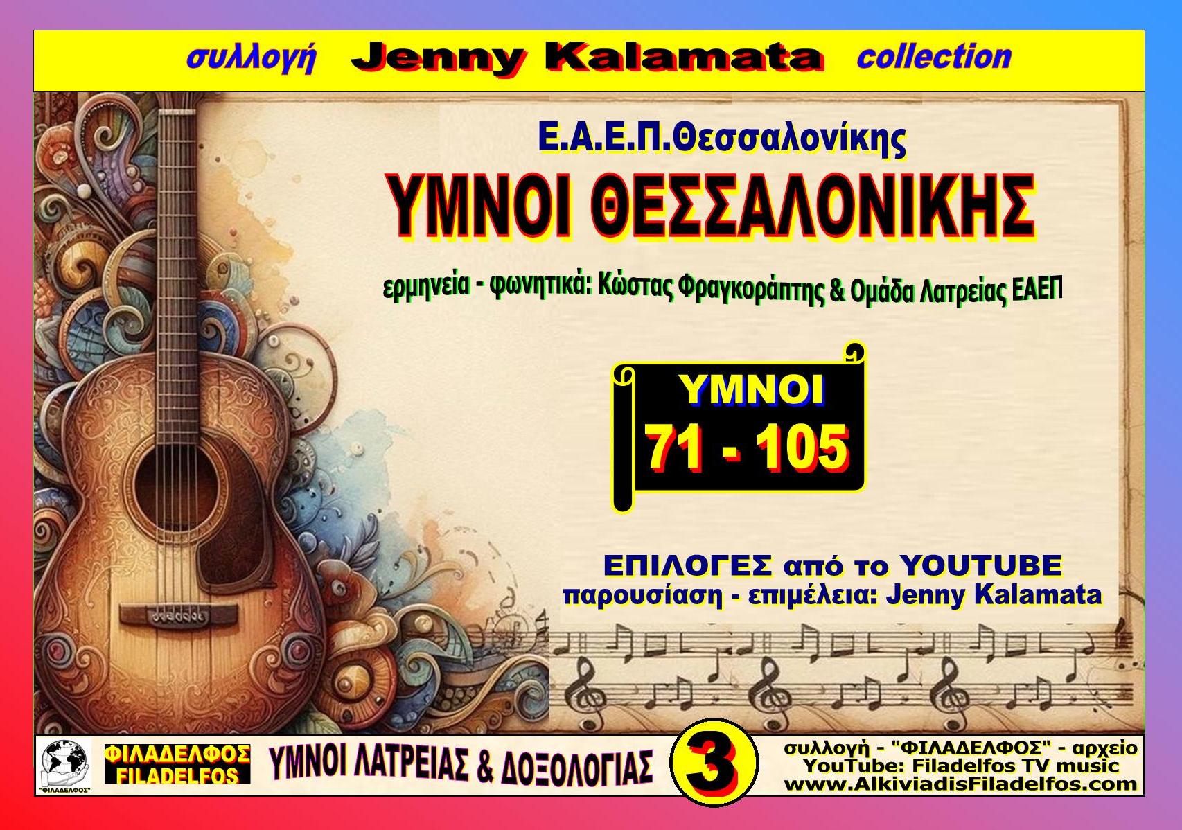 Jenny YMNOI SALONIKA 03