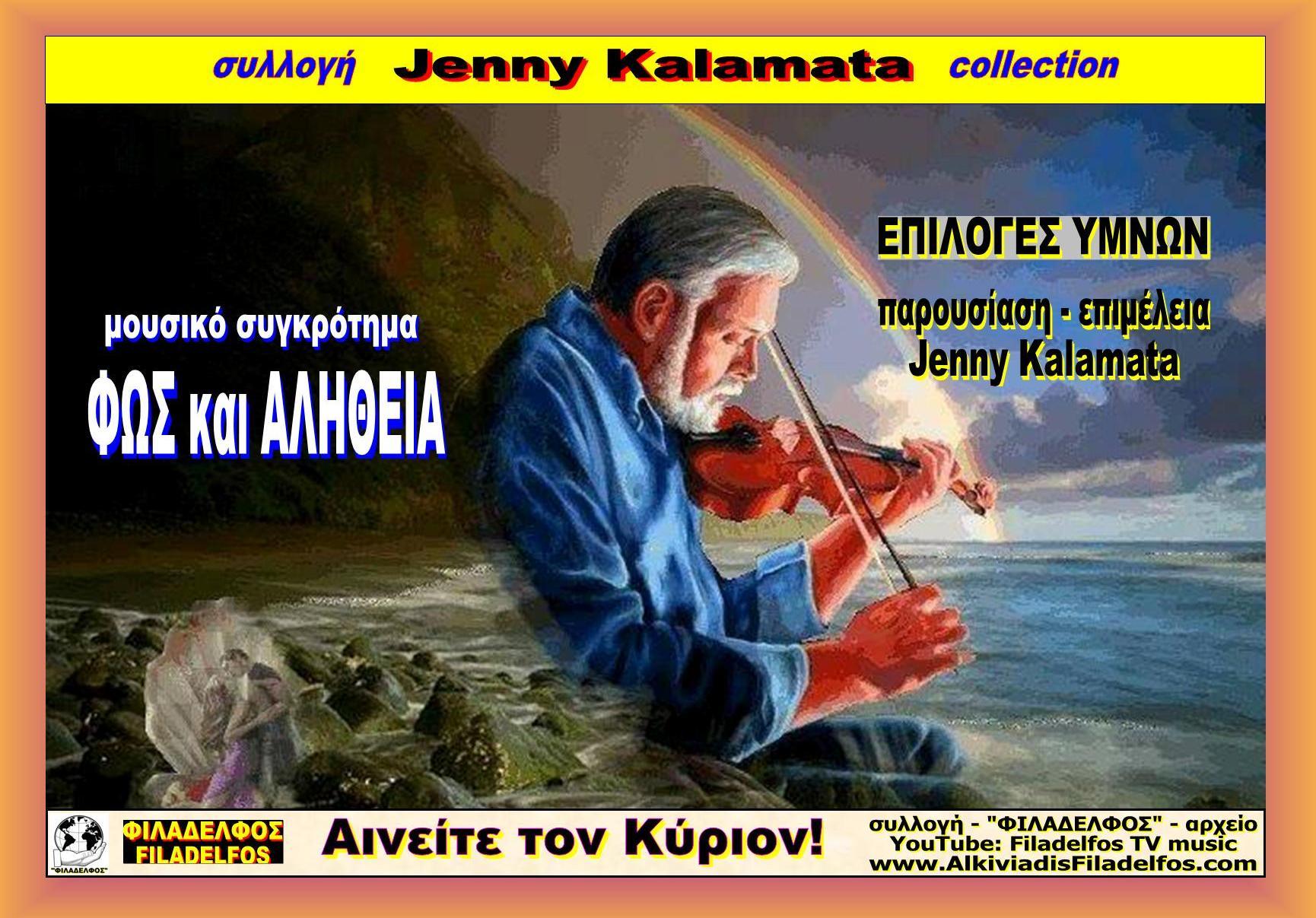 Jenny Kalamata FOS ALITHEIA