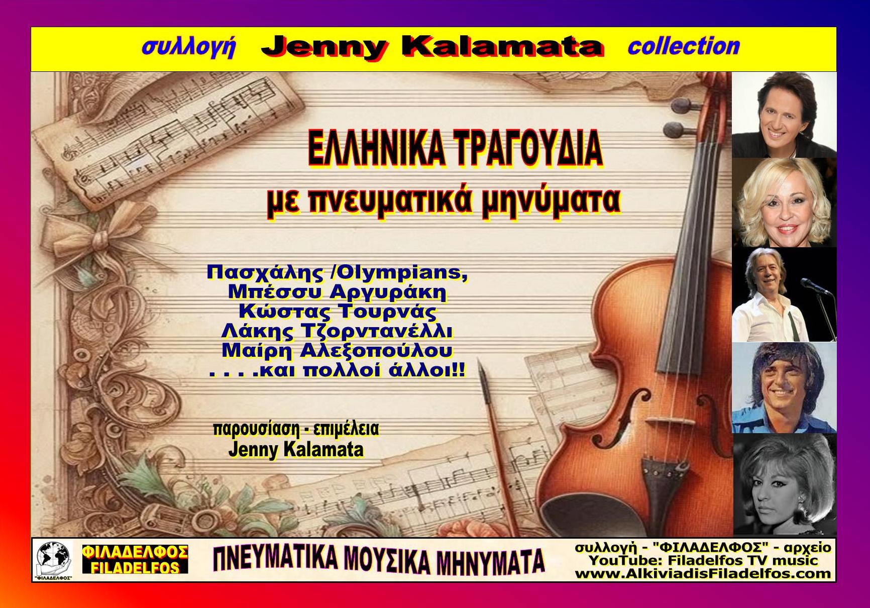 Jenny Kalamata GREEK SONGS