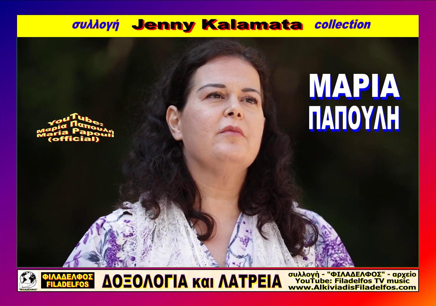 Jenny Kalamata MARIA PAPOULI