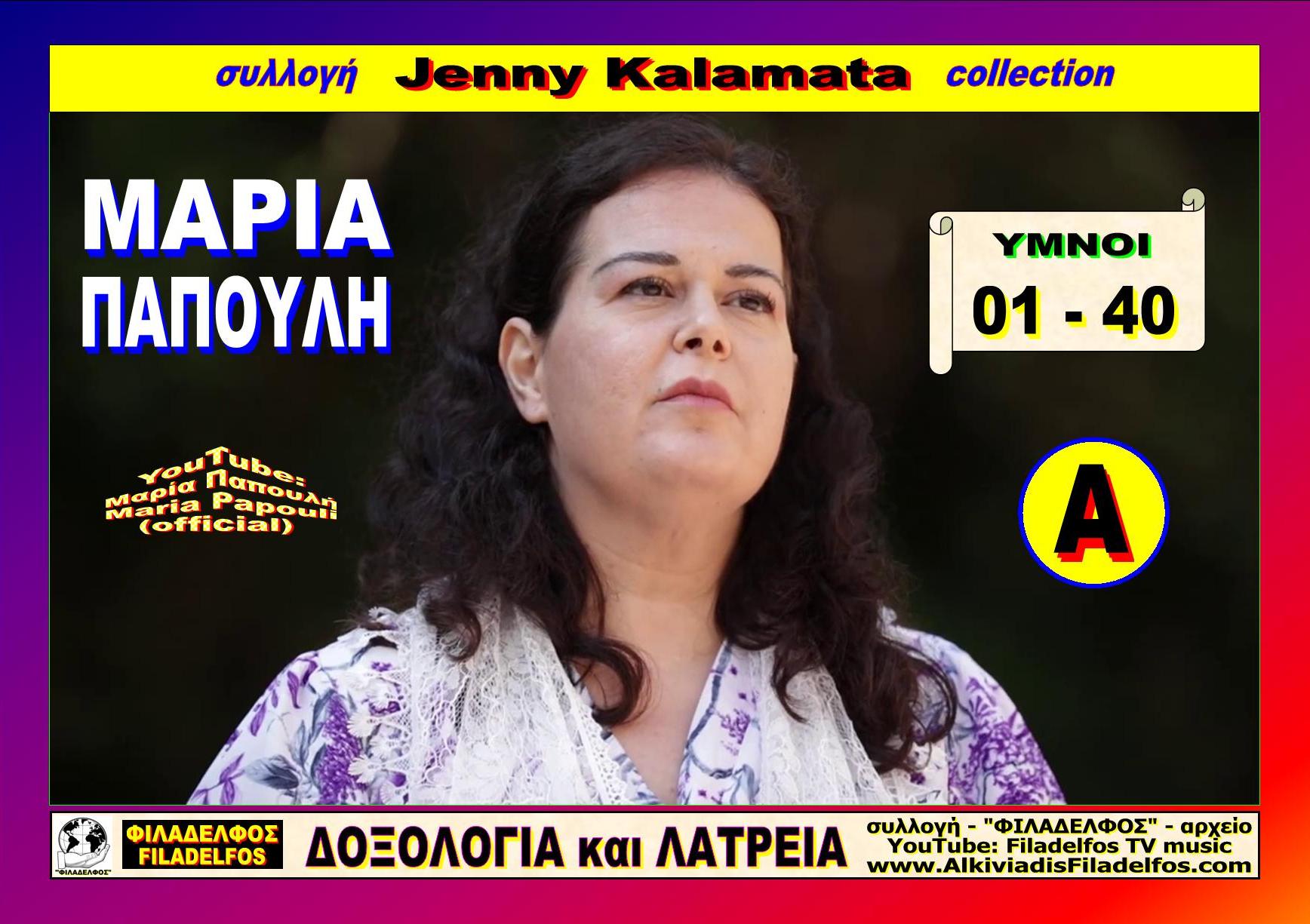 Jenny Kalamata MARIA PAPOULI 0A