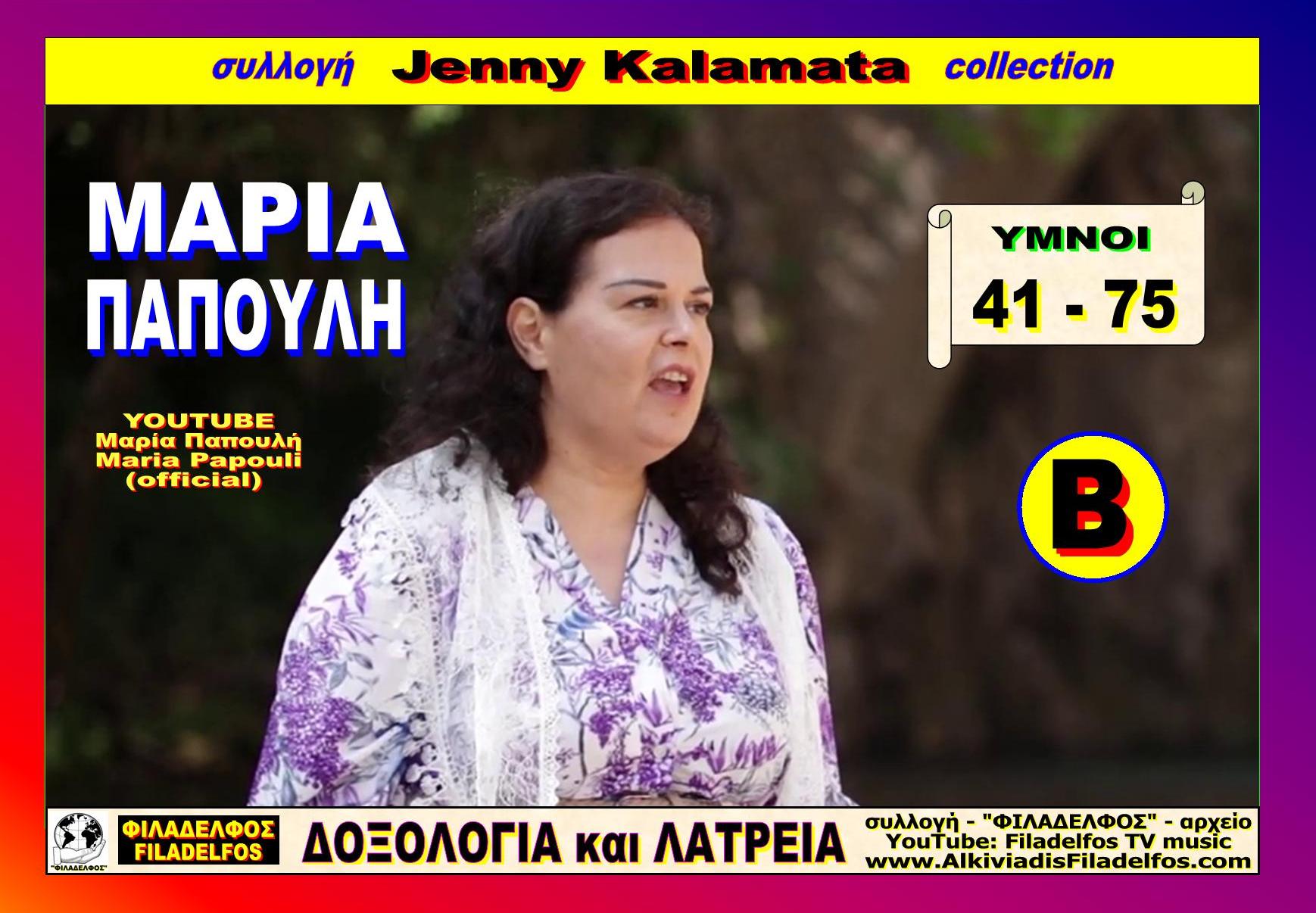 Jenny Kalamata MARIA PAPOULI 0B ok