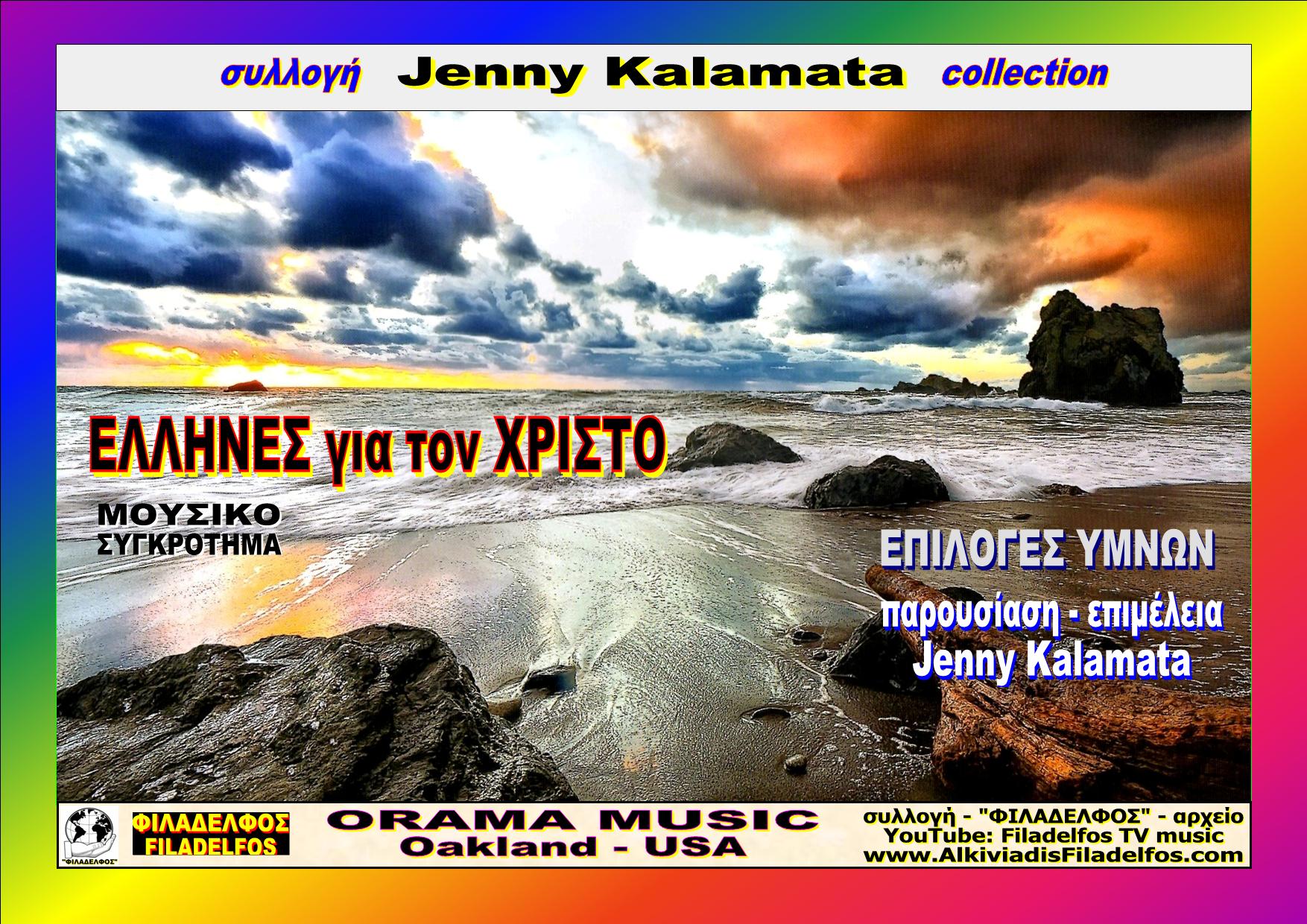 Jenny Kalamata ORAMA MUSIC