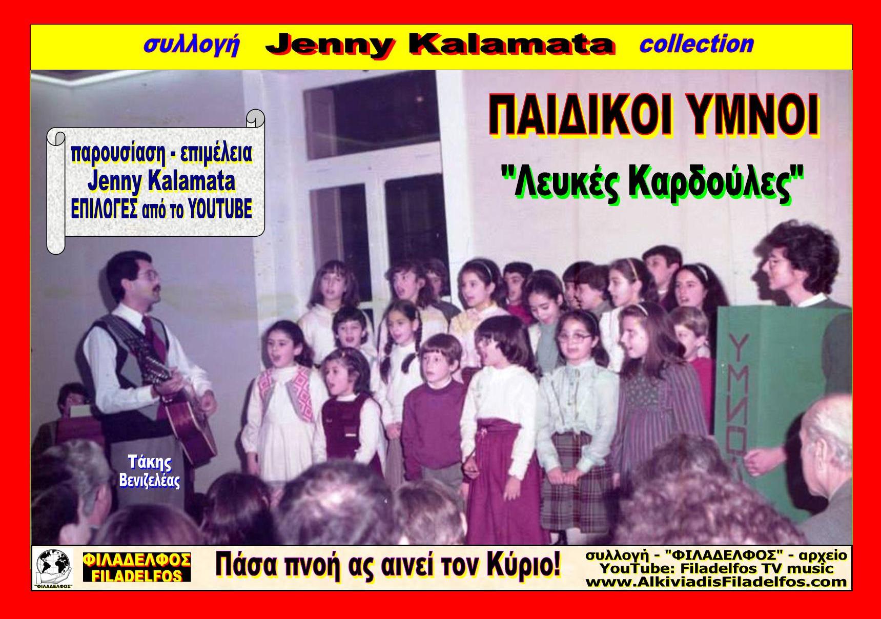 Jenny Kalamata PAIDIKOI YMNOI 01