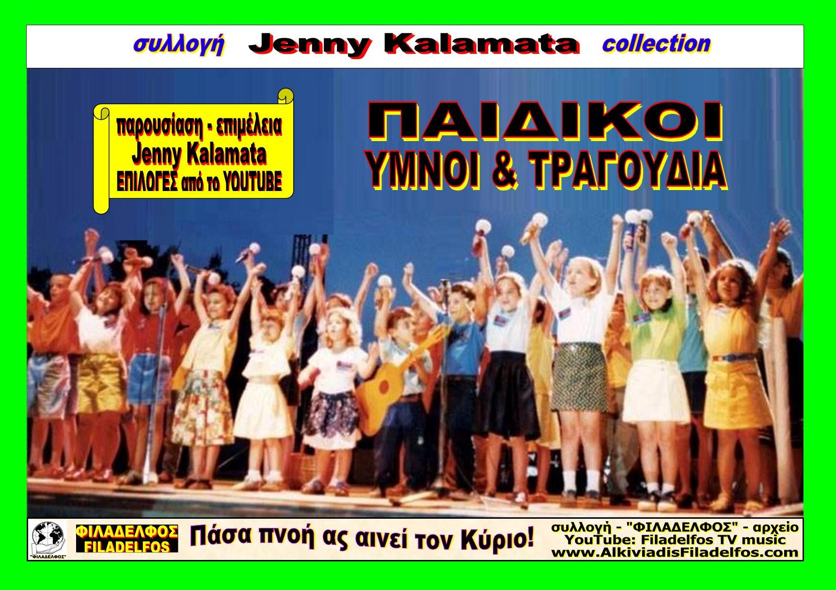 Jenny Kalamata PAIDIKOI YMNOI 02