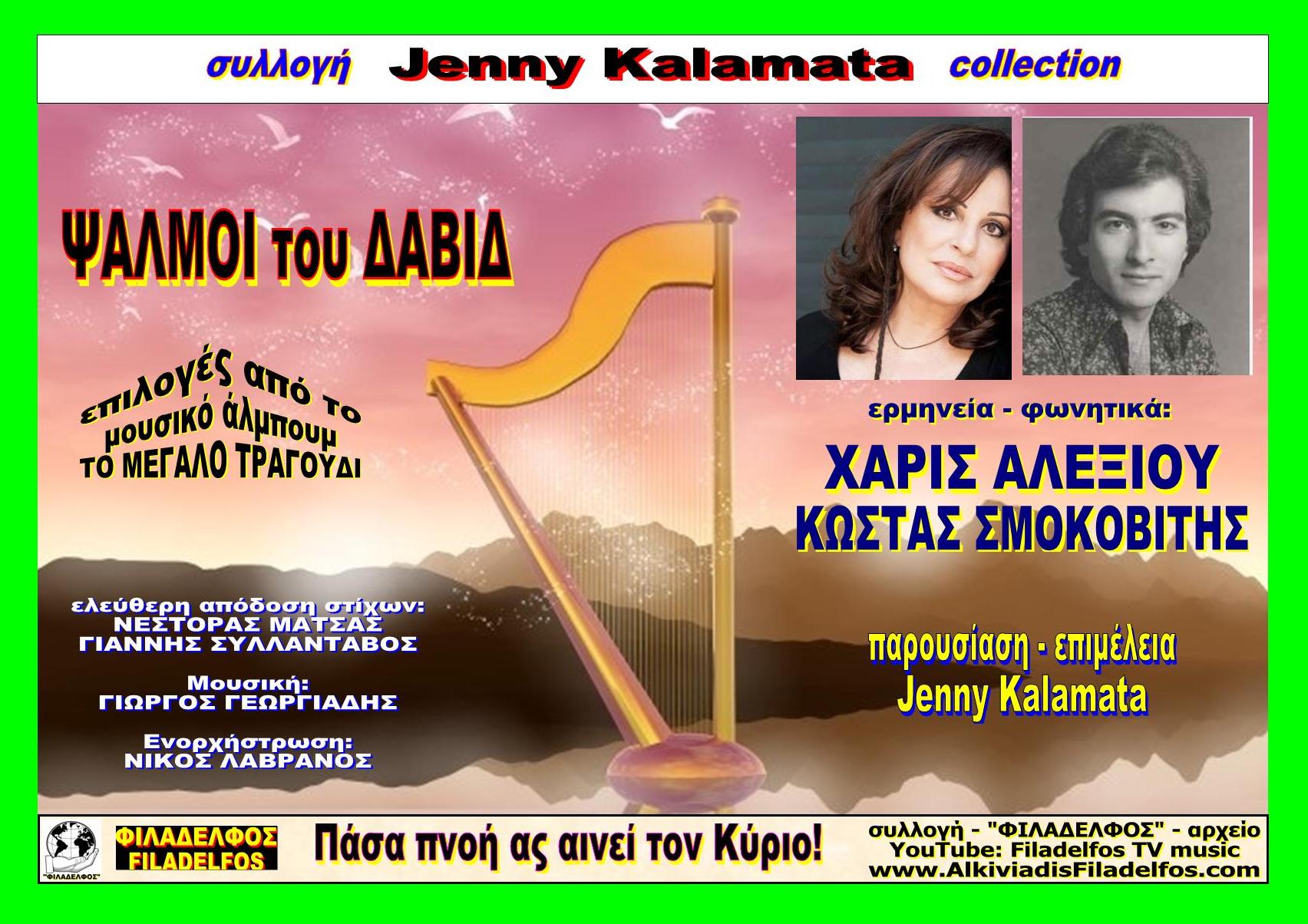 Jenny Kalamata PSALMOI tou DAVID