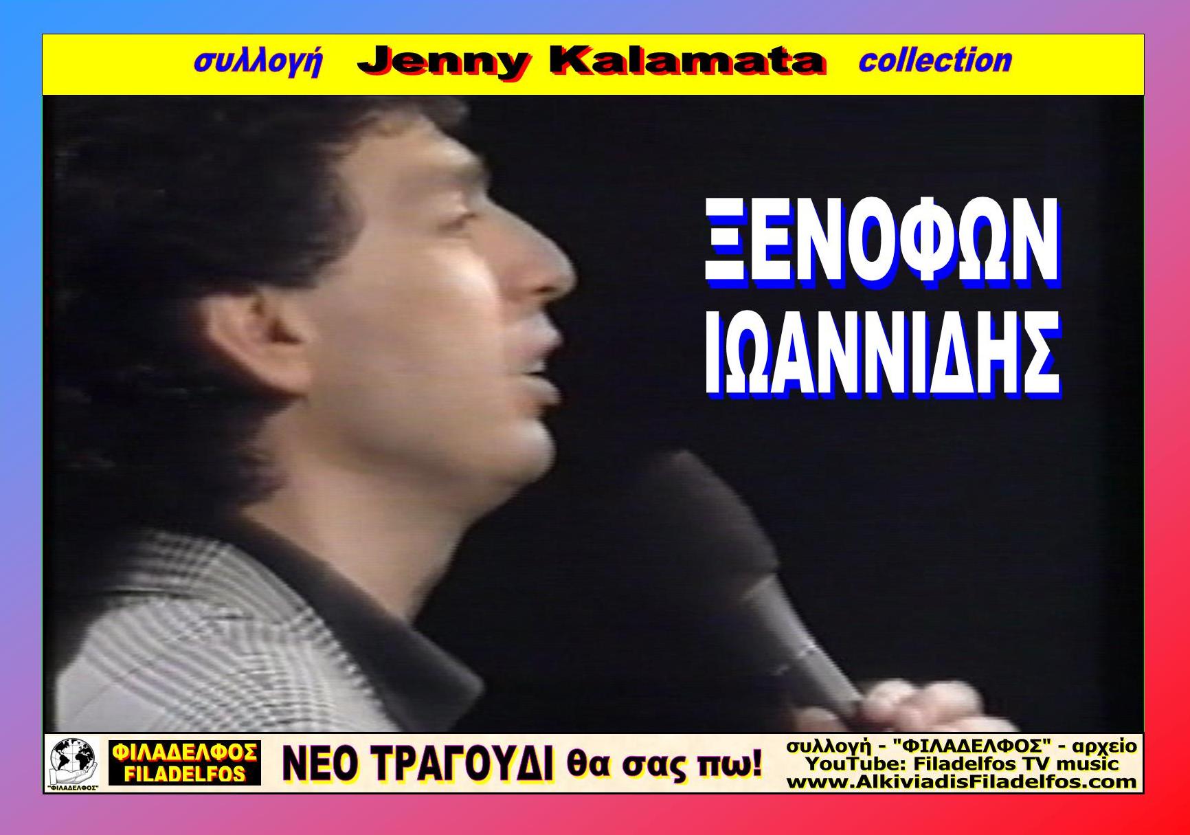 Jenny Kalamata XENOFON IOANNIDIS