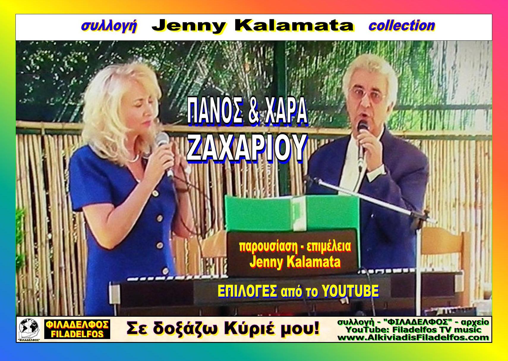 Jenny Kalamata ZAXAPIOY