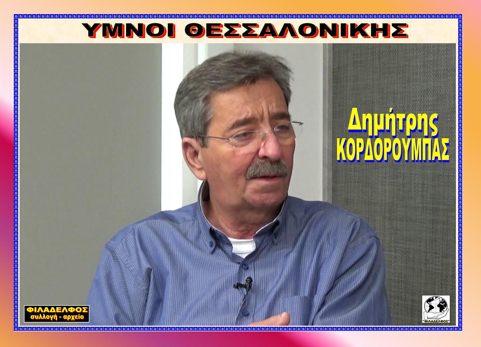 KORDOROUBAS Dimitris