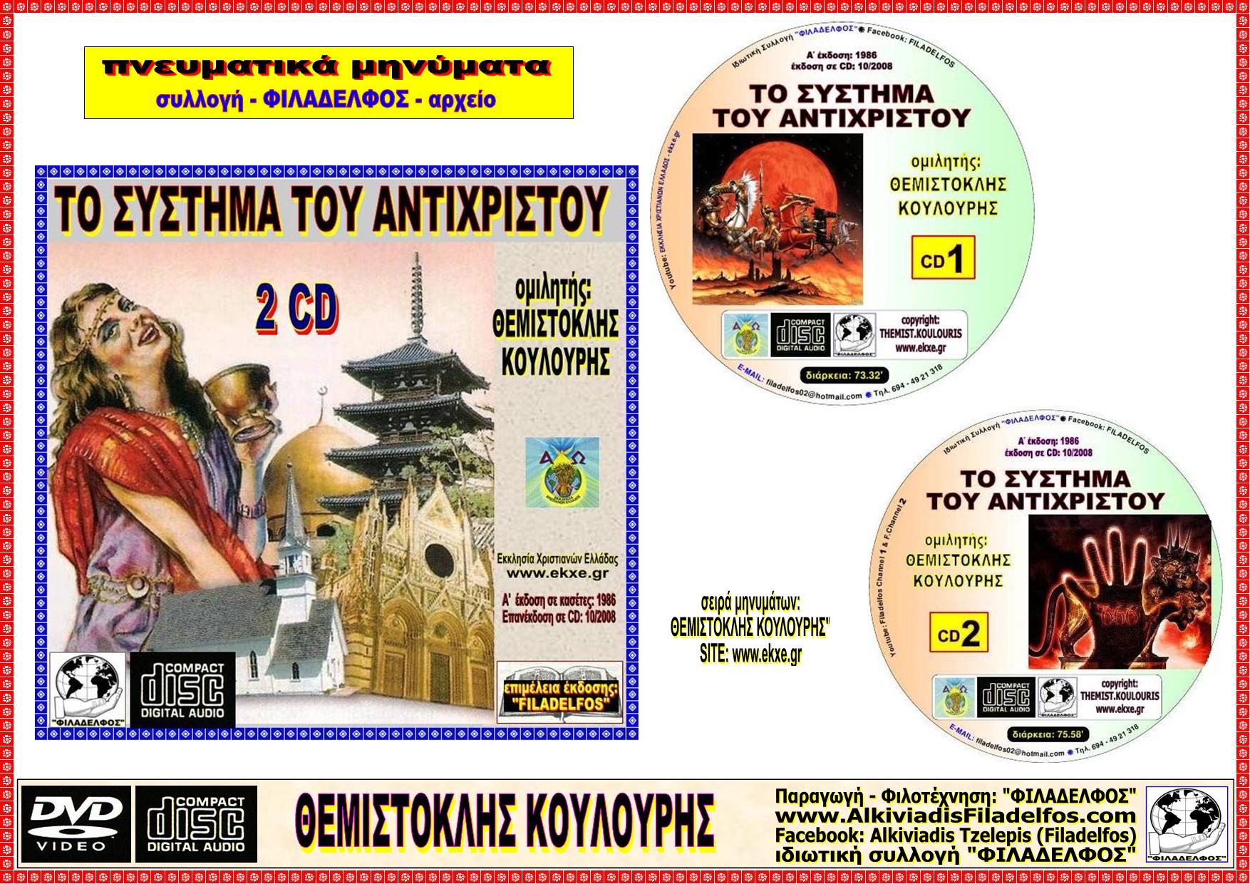 KOULOURIS ANTIXRISTOS 02