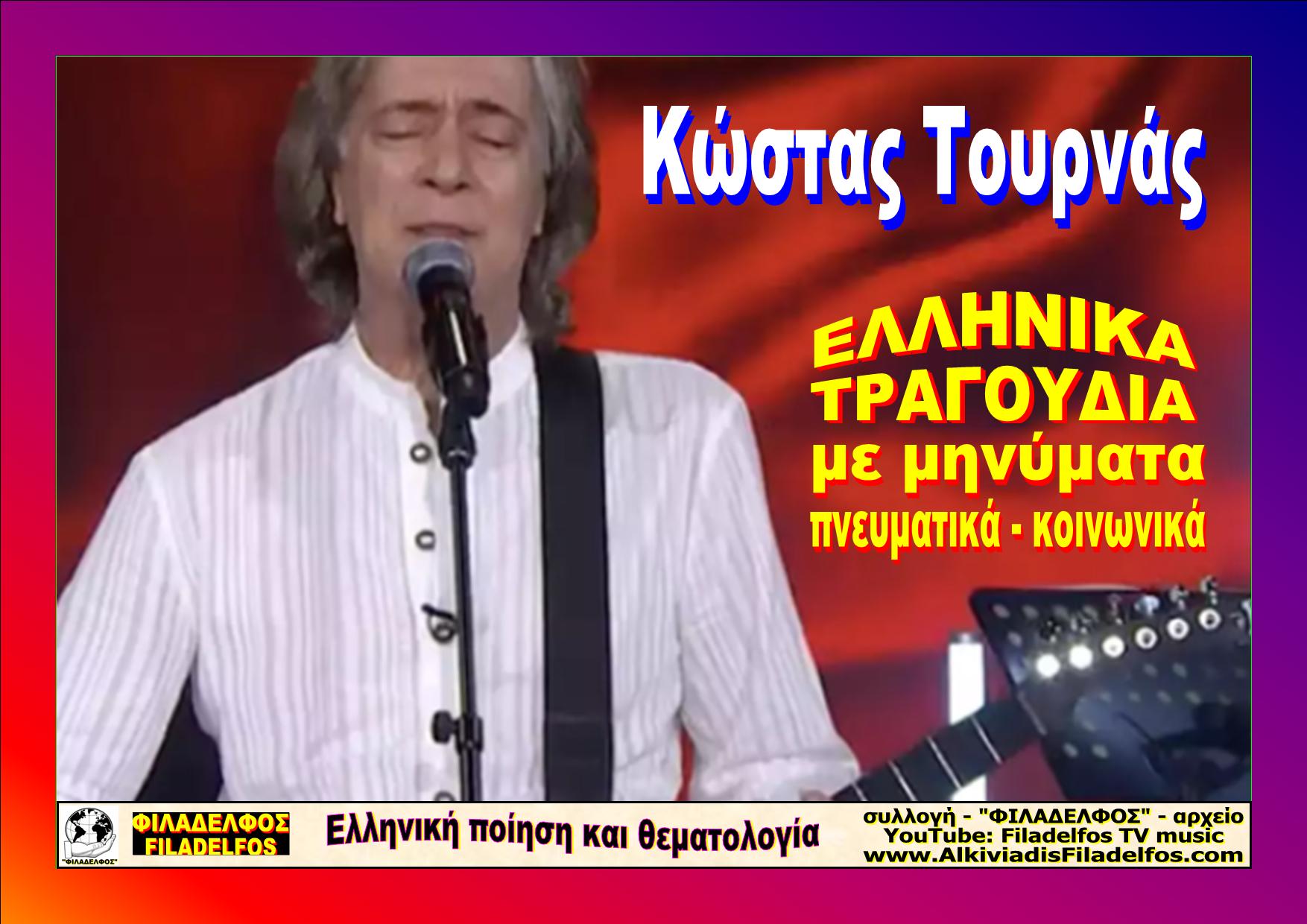 Kostas TOURNAS 2