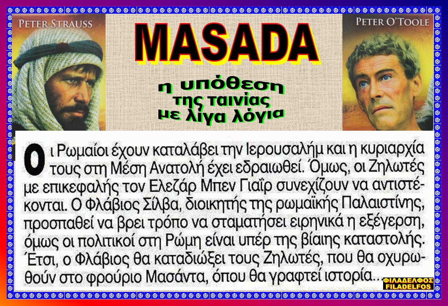 MASADA 12