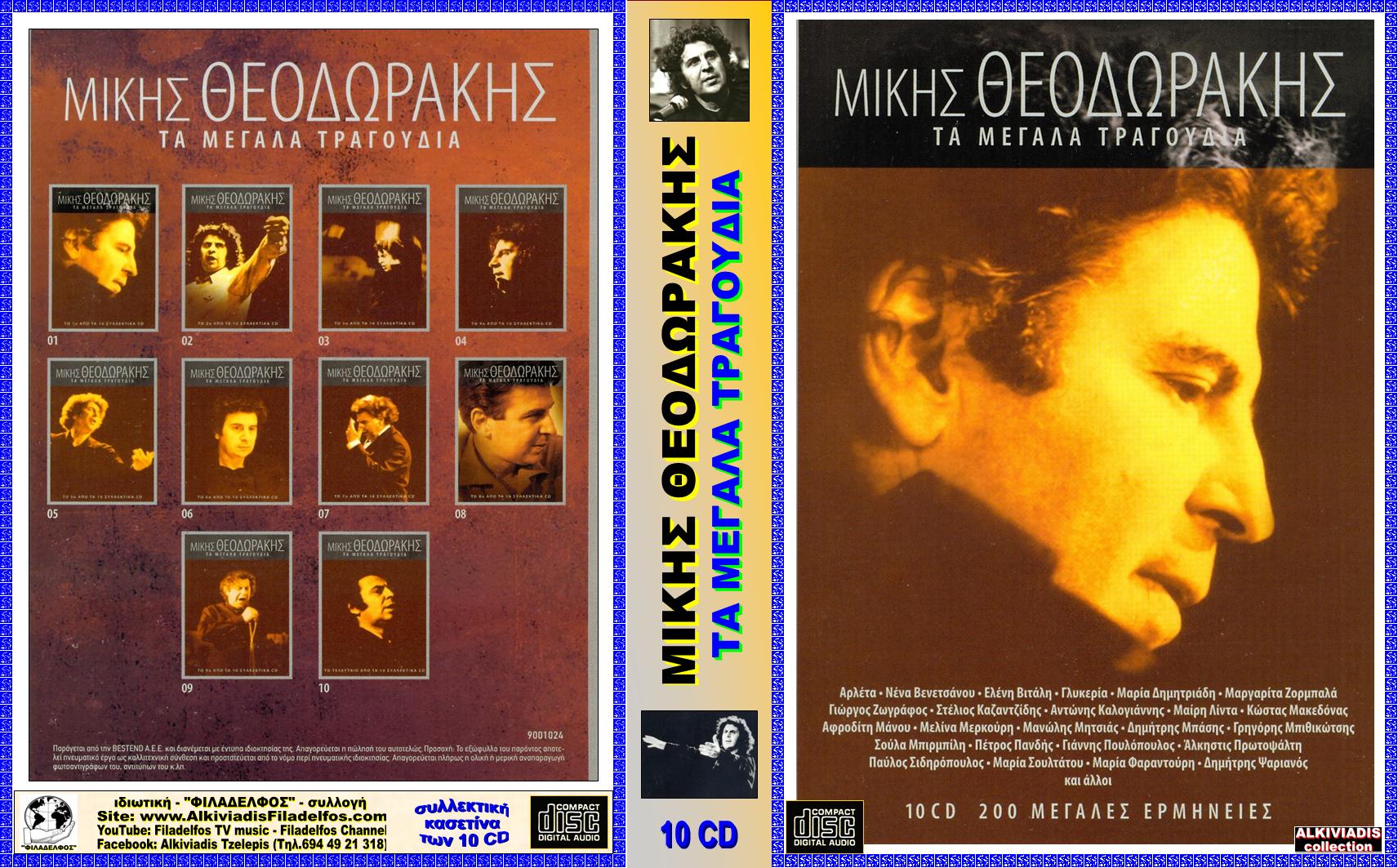 MIKIS ΜΕΓΑΛΑ ΤΡΑΓΟΥΔΙΑ